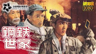 【1080P Full Movie】高清修复 《钢铁世家》1959年上海解放电影 一家三代红色特工为解放军开路| 中国电影博物馆