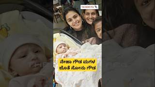 ನೇಹಾ ಗೌಡ ಮಗಳ ಜೊತೆ ಸೋನು ಗೌಡ #sonugowda #nehagowdadaughter #lakshmibaramma #baby #nehagowda #shorts