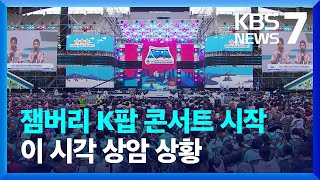 새만금 잼버리 폐영식…K팝 콘서트 시작 / KBS  2023.08.11.