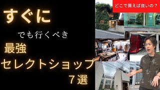 【必見！】超人気セレクトショップのおすすめ７選をご紹介します！【おしゃれなアイテムがありまくり！】