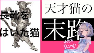 ペロー童話「長ぐつをはいた猫（猫吉親方）」楠山正雄/読み聞かせ女性朗読/物語