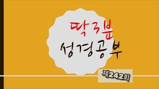 [딱3분 성경공부](잠언 10:28)(242)(맑고밝은교회 김영진 목사)