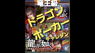 【ドラポ】 竜王級 コラボ チャレンジダンジョン 龍が如く 【ドラゴンポーカー】