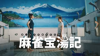 「麻雀宝湯記」予告編　麻雀映画を送り出してきた東映が送る”お色気旅情闘牌コメディドラマ”