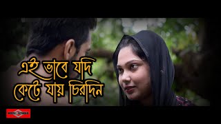 এই ভাবে যদি কেটে যায় চিরদিন ❤️ Ei Vabe Jodi Kete Jai | Modhur Kichu Somoy Je Jibone Ase |Huge Studio