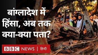 Bangladesh के अलग-अलग हिस्सों में भड़की हिंसा, पर क्यों ख़ामोश है सरकार? (BBC Hindi)