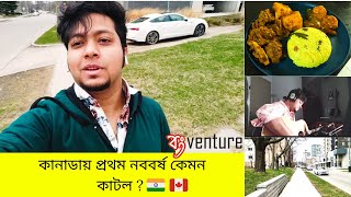 কানাডায় প্রথম নববর্ষ কেমন কাটল? How did I spend my Poila Boishakh first time in Canada? 🇮🇳🇨🇦