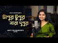 Tapur Tupur | টাপুর টুপুর সারা দুপুর | Bengali Cover Song by Aditi Chakraborty