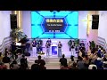 2020.11.29 主日禮拜直播【 團隊齊來服事 】