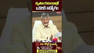 మృతుల కుటుంబాల్లో ఒకరికి ఉద్యోగం #cmchandrababu #tirupatiincident | Mahaa News