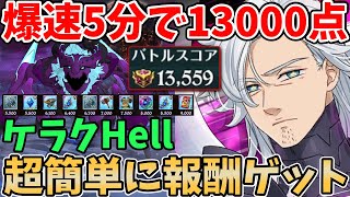 ケラクHell 爆速5分で13,000pt獲得！騎士団ボスの個人報酬を超簡単に手に入れる方法！【グラクロ】【騎士団ボス討伐戦Hell攻略】