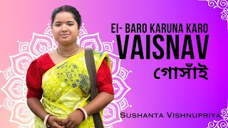 Ei Baro Karuna Karo Vaisnava Goshai | Sushanta Vishnupriya Devi Dasi