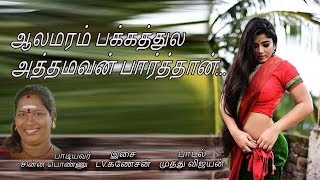 ஆலமரம் பக்கத்துல | Aalamaram Pakkathula | Tanjavure Chinnaponnu | Valentine Days Song