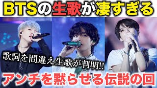 BTSの生歌が上手すぎる!!口パク疑惑を払拭する圧倒的実力を紹介!!