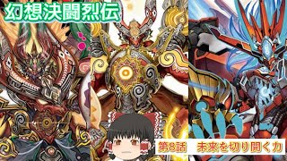 [幻想決闘烈伝]第8話　未来を切り開く力(東方デュエマ)【#デュエチューブ動画祭参加作品】