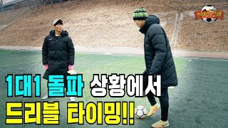 수비 제치는 드리블의 공식!? - Train with Ale 52화ㅣ GoAle Football