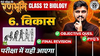 Class 12 Biology Chapter 6 Vikas Complete Revision |🔥रणभूमि🔥| UP Board Exams 2025