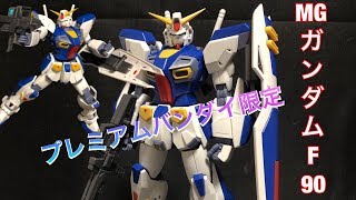 MGガンダムF90 素組みレビュー！