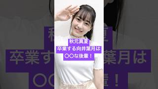 【本音】乃木坂卒業の向井葉月について秋元真夏が語る #最新情報 #乃木坂46 #向井葉月