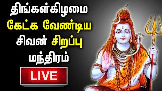 LIVE | 🔴 | SHIVA MANTRA LIVE | Shivan Tamil Bakthi Padalgal | Lord Shivan Tamil Devotional Songs