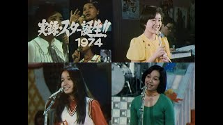 実録・スター誕生!_1974_伊藤咲子・黒木真由美・岩崎宏美