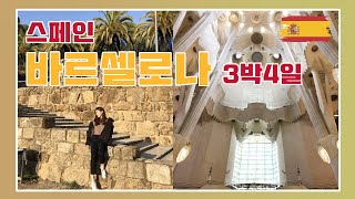 [🇪🇸스페인여행]  바르셀로나 3박4일- /까사바트요/까사밀라/사그라다파밀리아/깜누경기장/구엘공원/벙커/까탈루냐광장/람블라스거리/맛집추천