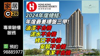 2024年度總結: 最差樓盤三甲! 睇片來評~我們【家居28】正式為大家帶來驗樓快評及體驗! 屋內整體評分: 50分, 手工及修口問題多! #洪水橋