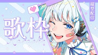 💎歌枠💎歌いたくなっちゃったから歌うしかないよね！？ #べるちりストリーム