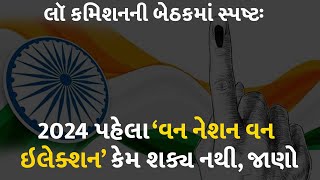 લૉ કમિશનની બેઠકમાં સ્પષ્ટઃ 2024 પહેલા ‘વન નેશન વન ઇલેક્શન’ કેમ શક્ય નથી, જાણો