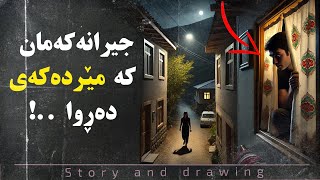 چیرۆک و بەسەرهات : ژنی جیرانەکەمان خەریکی چیە شەوان درەنگ ؟