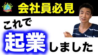 【会社辞めたい人へ】僕が会社を辞めるためにやった「10の具体的な行動」を公開しちゃいます。（起業を考えている方にオススメな準備や思考法をまとめました）