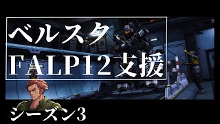 【ボーダーブレイク PS4】ベルスクでFLAP12V支援【シーズン3】