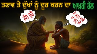 ਤਣਾਅ ਤੋਂ ਮੁਕਤ ਰਹਿਣ ਦਾ ਹੱਲ || Punjabi Motivational Story