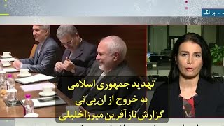 تهدید جمهوری اسلامی به خروج از ان‌پی‌تی؛ گزارش نازآفرین میرزاخلیلی