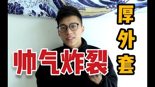 男生冬季外套分享 ｜ 帅炸了！最贵才414元！