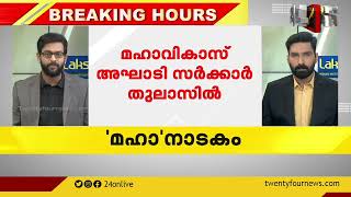 മഹാവികാസ് അഘാടി സർക്കാർ തുലാസിൽ ; വിമത MLA മാർ വിട്ടുനിൽകുന്നു