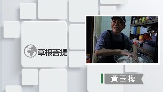 【草根菩提】20180717 - 再站起來的力量