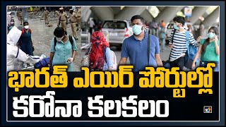 భారత్ ఎయిర్ పోర్టుల్లో కరోనా కలకలం | UK Returnees Tests Positive For Covid-19 In India  | 10TV News