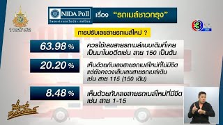 'นิด้าโพล' เผยคนกรุง 63.98% อยากใช้เลขสายรถเมล์แบบเดิม