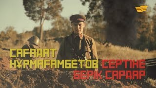 Сағадат Нұрмағамбетов. «Сертіне берік сардар». «Тарих. Тағдыр. Тұлға»