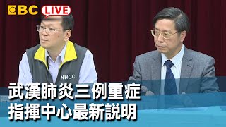 #東森新聞【Live-中央疫情中心記者會】武漢肺炎三例重症 指揮中心最新說明 【東森大直播】