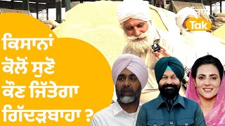 Gidderbaha Public opinion - ਮੰਡੀ 'ਚ ਬੈਠੇ ਕਿਸਾਨਾਂ ਕੋਲੋਂ ਸੁਣੋ ਗਿੱਦੜਬਾਹਾ ਦੀ ਚੋਣ ਕੌਣ ਜਿੱਤੇਗਾ ?