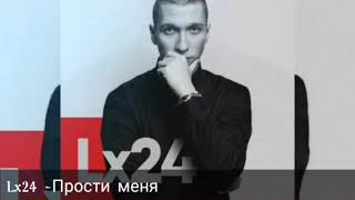 Lx24 - прости меня (music version)