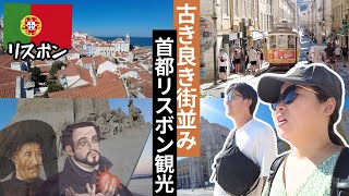 世界一周＃45【ポルトガル首都】リスボン街歩きvlog！発見のモニュメントで社会の勉強