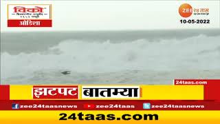 Asani Cyclone Live | असनी चक्रीवादळ आज ओडिशाच्या किनारपट्टीवर धडकणार | Zee24Taas