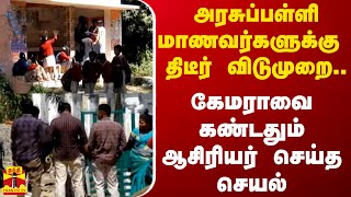 அரசுப்பள்ளி மாணவர்களுக்கு திடீர் விடுமுறை... கேமராவை கண்டதும் ஆசிரியர் செய்த செயல்