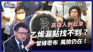 高雄氣體又外洩！乙烯漏點找不到！（公共電視 - 有話好說）