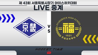 [LIVE] 제 43회 서울특별시장기 아이스하키대회  / 경기고등학교 VS 경복고등학교 / 2023 . 12 . 01