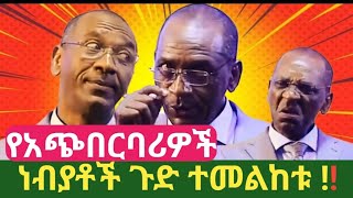 የአጭበርባሪዎች ነብያቶች ጉድ ተመልከቱ