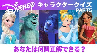 【ディズニー】キャラクター名前当てクイズ全20問PART5 | あなたは全問正解できる？